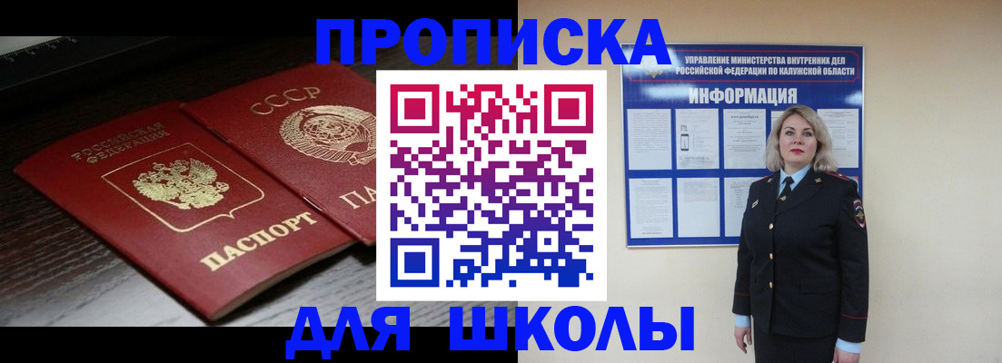 временная регистрация для школы в Волоколамске